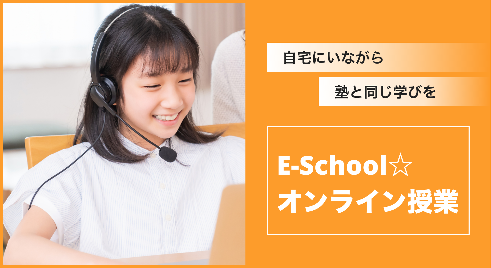 自宅にいながら塾と同じ学びを「E-School☆オンライン授業」