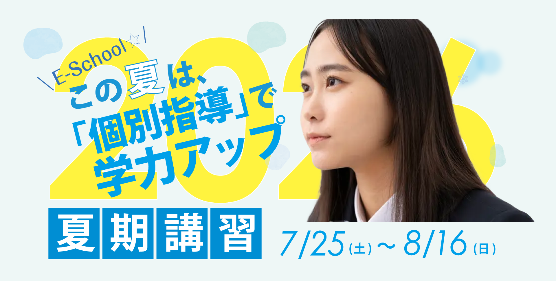 夏期講習